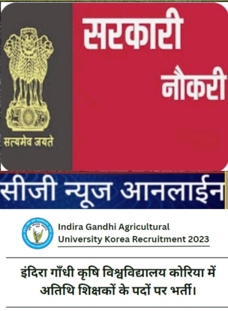 <em>इंदिरा गाँधी कृषि विश्वविद्यालय में अतिथि शिक्षकों के पदों पर भर्ती 🟧14 मार्च है लास्ट डेट</em>
