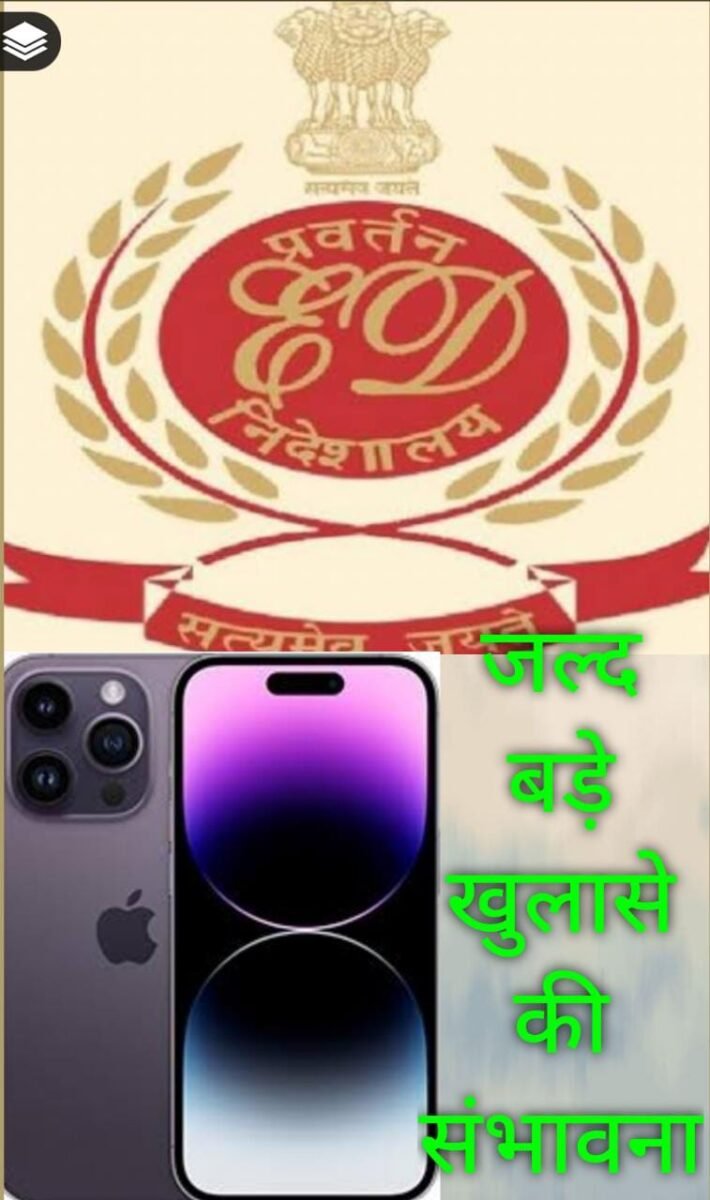 <em>ED BREAKING 🛑 ED ने कई संदिग्धों के मोबाइल फोन और अन्य इलेक्ट्रॉनिक डिवाइस से मिले 100 GB डाटा जांच के लिए फोरेंसिक जांच के लिए भेजा</em> <em>ED BREAKING 🛑 ED ने कई संदिग्धों के मोबाइल फोन और अन्य इलेक्ट्रॉनिक डिवाइस से मिले 100 GB डाटा जांच के लिए फोरेंसिक जांच के लिए भेजा</em>