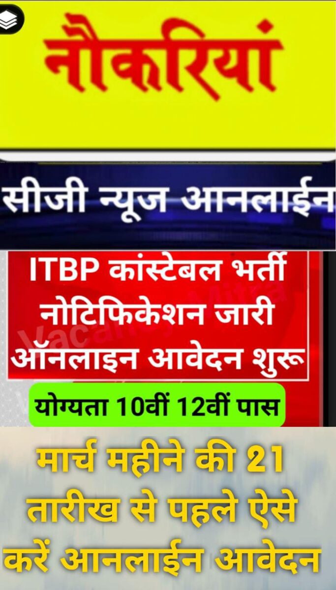 <em>दसवीं-बारहवीं पास युवकों के लिए ITBP Constable GD Recruitments 2023 🟦 भारत तिब्बत सीमा पुलिस बल में कॉन्स्टेबल पदों पर भर्ती</em>