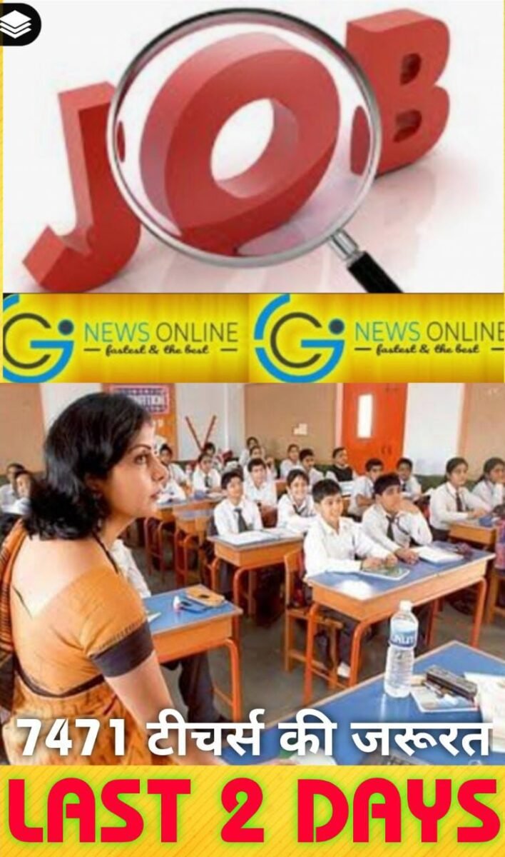 <em>लास्ट 2 दिन 👁️🗨️ सरकारी टीचर के 7471 पदों पर वैकेंसी 👁️🗨️ 42 साल तक के उम्मीदवार जल्द करें अप्लाई</em> <em>लास्ट 2 दिन 👁️🗨️ सरकारी टीचर के 7471 पदों पर वैकेंसी 👁️🗨️ 42 साल तक के उम्मीदवार जल्द करें अप्लाई</em>