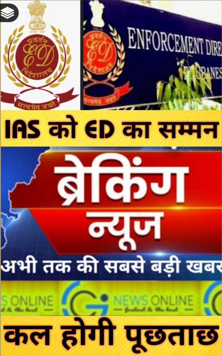 <em>IAS राजीव एक्का को ED ने भेजा सम्मन 🛑 कल होगी पूछताछ 🛑 राज्य सरकार ने जांच के लिए बनाया न्यायिक आयोग</em> <em>IAS राजीव एक्का को ED ने भेजा सम्मन 🛑 कल होगी पूछताछ 🛑 राज्य सरकार ने जांच के लिए बनाया न्यायिक आयोग</em>