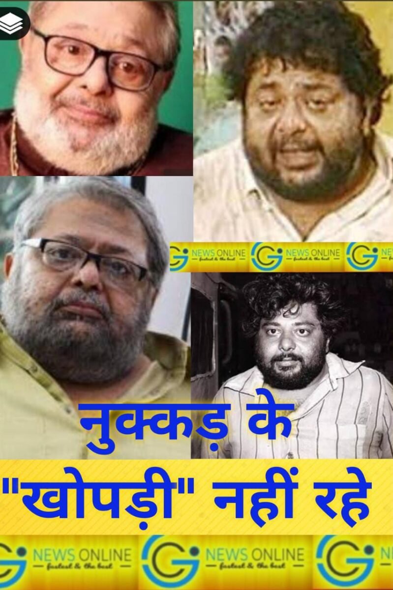 <em>बड़ी खबर – नुक्कड़ में “खोपड़ी” के किरदार से फेमस हुए अभिनेता समीर खाखर का निधन 🟫 आज सुबह ली अंतिम सांस</em> <em>बड़ी खबर – नुक्कड़ में “खोपड़ी” के किरदार से फेमस हुए अभिनेता समीर खाखर का निधन 🟫 आज सुबह ली अंतिम सांस</em>