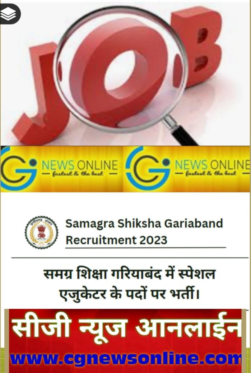 <em>Samagra Shiksha Gariaband Recruitment 2023 💥 समग्र शिक्षा गरियाबंद में स्पेशल एजुकेटर के पदों पर भर्ती 💥 10 अप्रैल है लास्ट डेट</em>