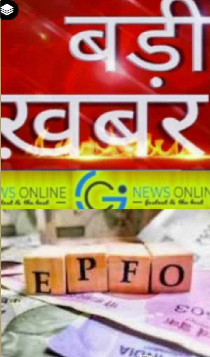 <em>बड़ी खबर 🟦 प्रायवेट सेक्टर में नौकरी कर रहे लोगों को लग सकता है बड़ा झटका 🟦 पीएफ ब्याज दर घटेगी..‼️</em> <em>बड़ी खबर 🟦 प्रायवेट सेक्टर में नौकरी कर रहे लोगों को लग सकता है बड़ा झटका 🟦 पीएफ ब्याज दर घटेगी..‼️</em>