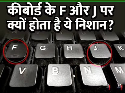 कीबोर्ड के F और J पर क्यों उठी रहती हैं दो डंडियां, आधे से ज्यादा लोगों ने अभी तक नहीं किया होगा नोटिस
