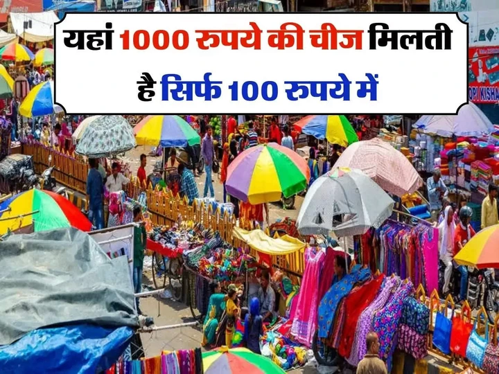 <strong><em>Delhi Wholesale Market : दिल्ली में है एशिया का सबसे बड़ा बाजार, 1000 रुपये की चीज मिलती है सिर्फ 100 रुपये में</em></strong>
