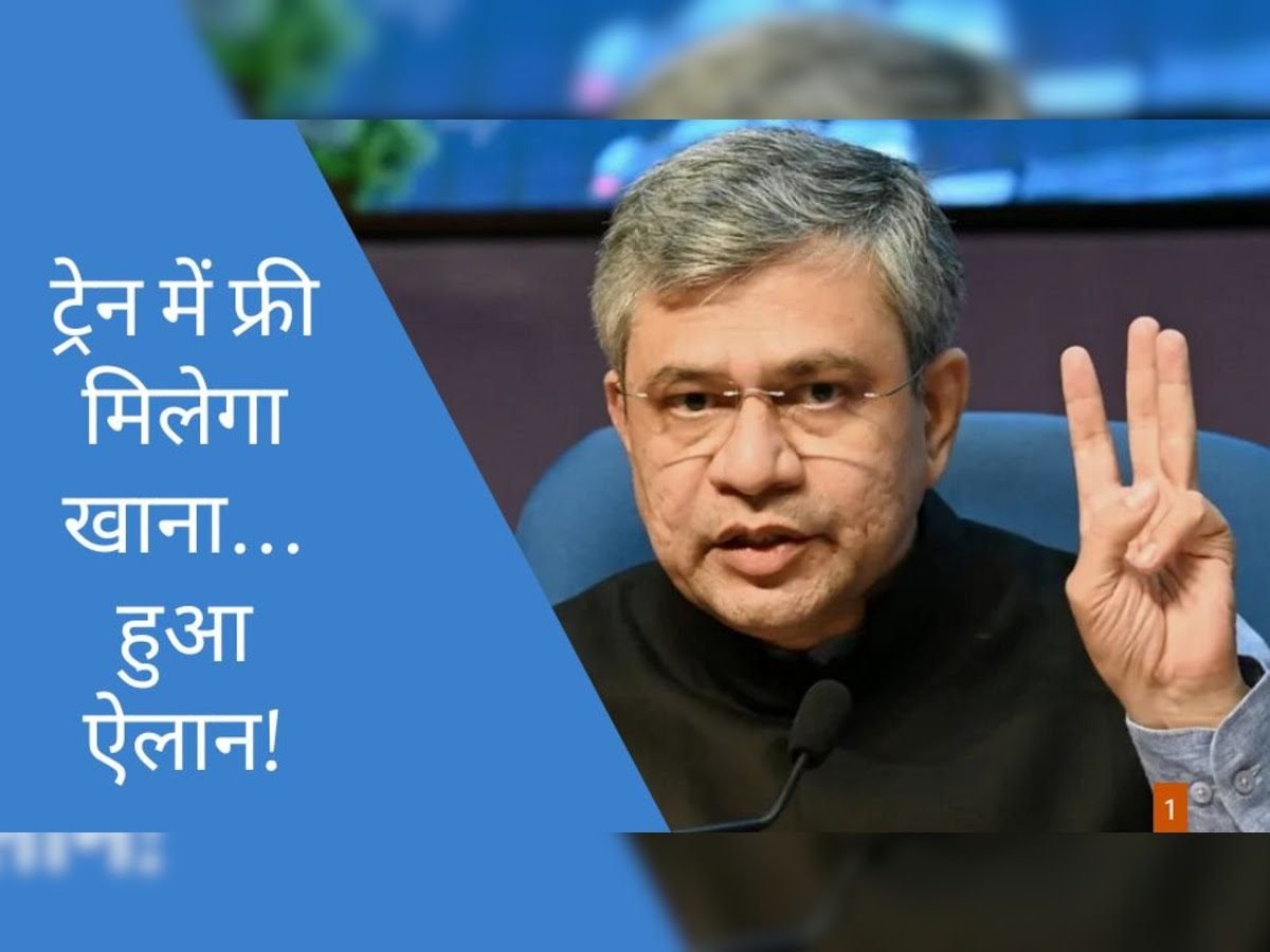<strong><em>Indian Railways: अश्विनी वैष्णव ने करोड़ों रेलयात्रियों को दिया तोहफा, ट्रेन में फ्री में मिलेगा खाना, जाने कैसे ले सकते हैं फायदा?</em></strong>