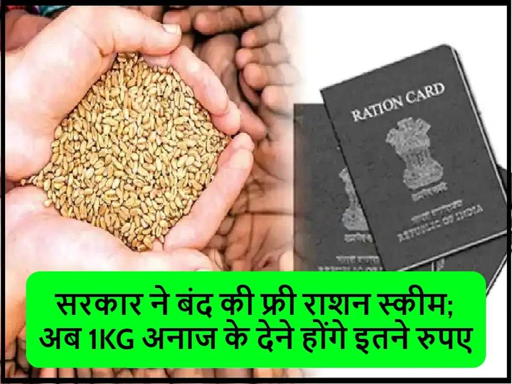 <strong>Free Ration Scheme: राशन कार्ड धारकों के लिए बुरी खबर, सरकार ने बंद की फ्री राशन स्कीम; अब 1KG अनाज के देने होंगे इतने रुपए</strong>