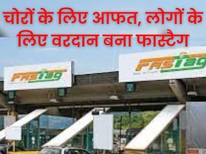 <strong><em>सिर्फ टोल टैक्स भरने के काम ही नहीं आता FASTag, 99% लोगों को नहीं पता इसका खास काम, चोर इससे तंग</em></strong>