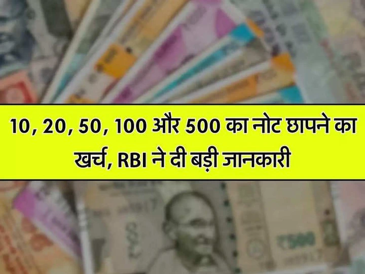 <em>Indian Currency – 10, 20, 50, 100 और 500 का नोट छापने का खर्च, RBI ने दी बड़ी जानकारी</em> <em>Indian Currency – 10, 20, 50, 100 और 500 का नोट छापने का खर्च, RBI ने दी बड़ी जानकारी</em>