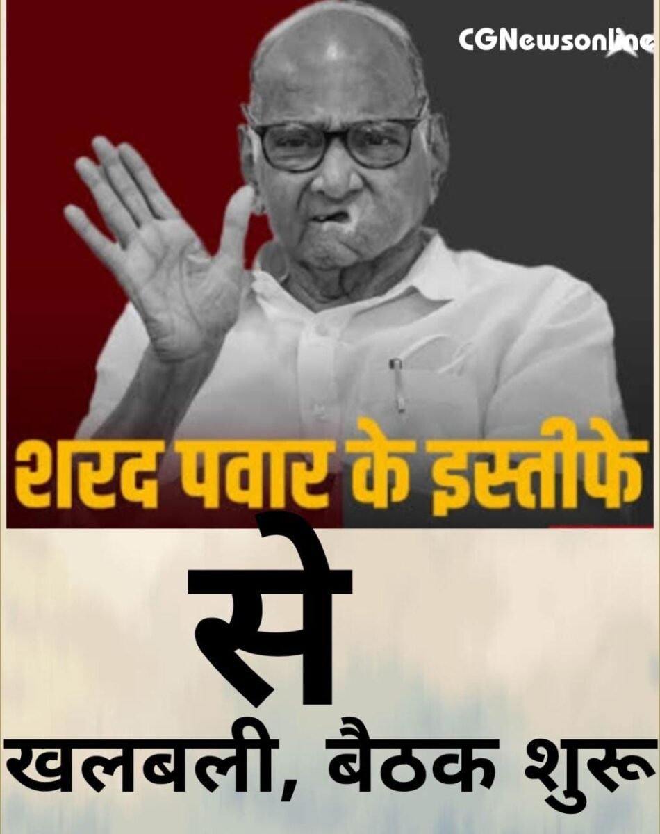 <em>इस्तीफा वापस लेने के लिए कार्यकर्ताओं का भारी दबाव 🔵 अजीत पवार भी पार्टी दफ्तर पहुंचे 🟡 NCP का नया अध्यक्ष चुनने कमेटी की अभी अभी शुरू हुई बैठक</em> <em>इस्तीफा वापस लेने के लिए कार्यकर्ताओं का भारी दबाव 🔵 अजीत पवार भी पार्टी दफ्तर पहुंचे 🟡 NCP का नया अध्यक्ष चुनने कमेटी की अभी अभी शुरू हुई बैठक</em>