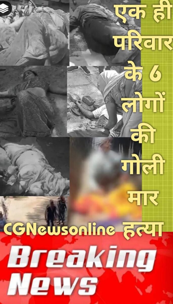 <em>ताबड़तोड़ खूनी संघर्ष 👁️‍🗨️ फायरिंग का देखिए विडियो 🛑 कांग्रेस विधायक के गांव में जमीन को लेकर रंजिश 🛑 एक परिवार की 3 महिलाओं समेत 6 लोगों की हत्या 🛑 3 घायल अस्पताल लाए गए 🛑पूर्व सीएम ने जताया दु:ख</em>