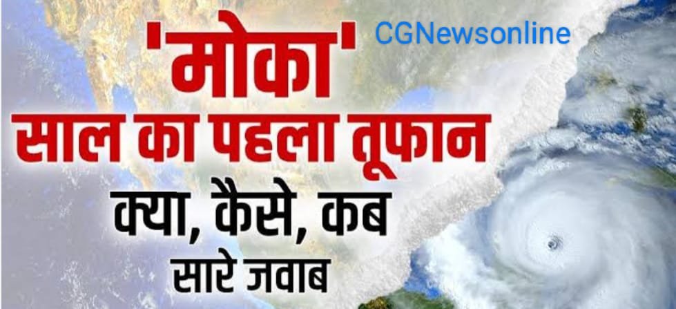 <em>यास’ के बाद अब ‘मोका’ को लेकर अलर्ट जारी 🛑 क्या छत्तीसगढ़ को छू भी पाएगा “मोका” 🛑 बुधवार को बरपेगा कहर 🛑 बचने हो रही हैं तैयारियां</em>