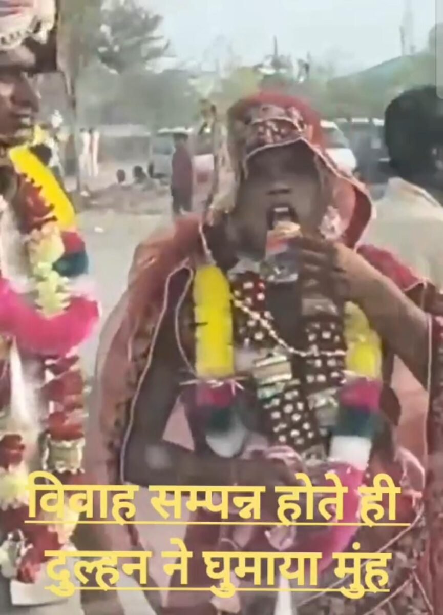 <em>शादी से उठने के बाद दूल्हन को लगी गुटखे की तलब 🛑 दुल्हा जैसे ही फोन में मशगूल हुआ…..👁️‍🗨️ देखिए विडियो 🛑 सीएम सहित अनेक हस्तियों से मिला सामूहिक विवाह में आशिर्वाद</em>