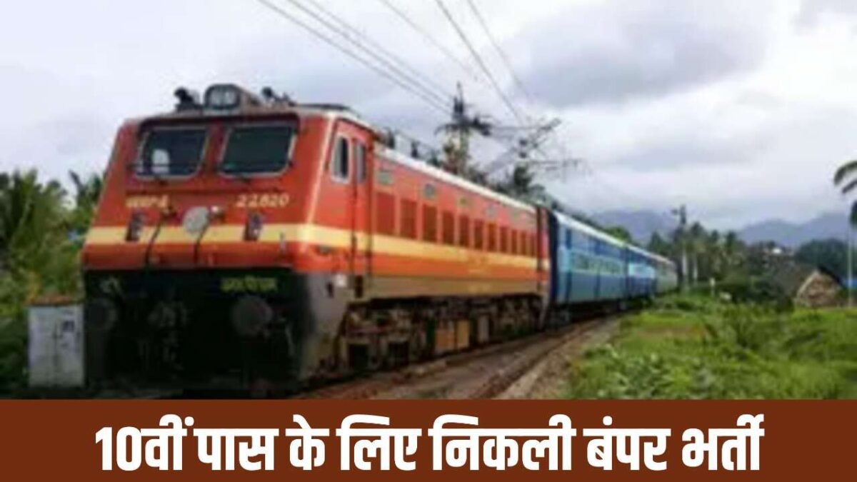 <em>RAILWAY BHARTI : रेलवे में निकली 2000 से अधिक विभिन्न पदों पर 10वीं 12वीं पास के लिए भर्ती, करें आवेदन</em>