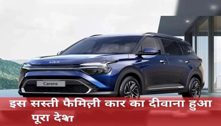 <em>इस सस्ती फैमिली कार का दीवाना हुआ पूरा देश! सर्वाधिक बिकने वाली बनी कार</em>