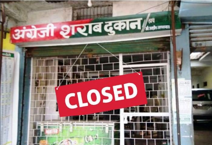 इस दिन DURG जिले में नहीं बिकेगी शराब, कलेक्टर ने जारी किया आदेश