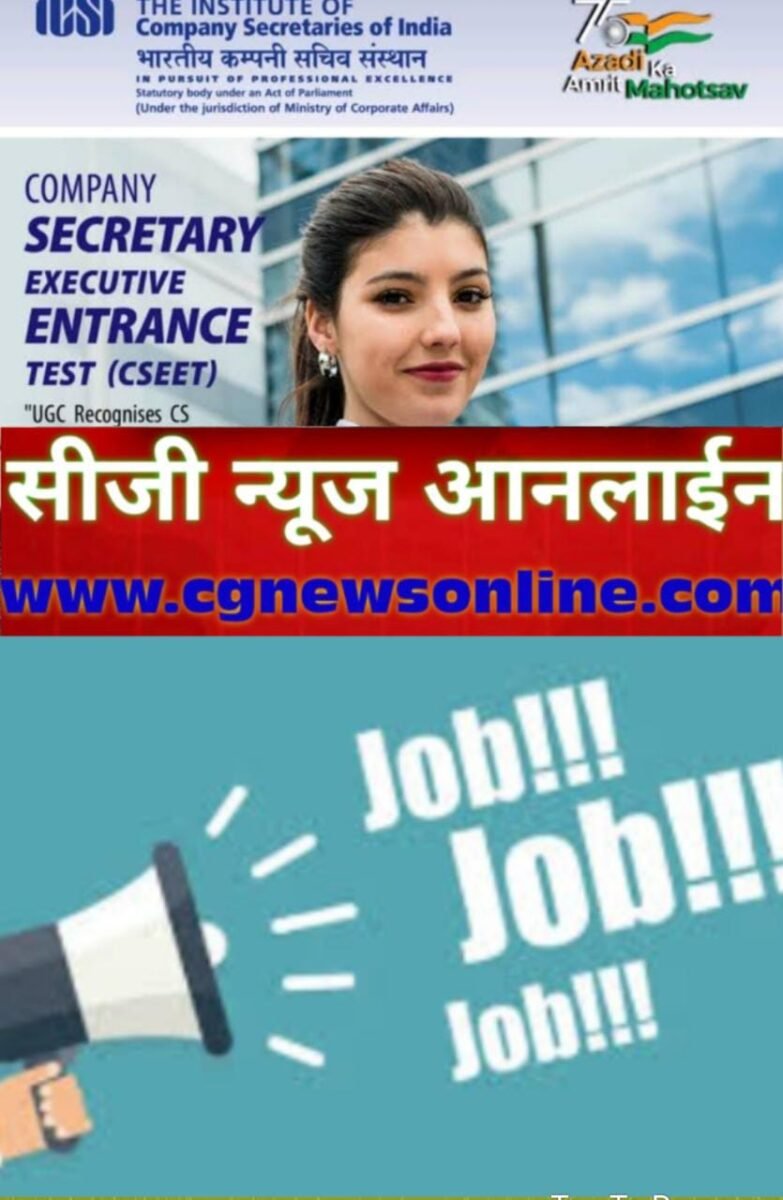 <em>जो छूट गए उनके लिए अंतिम मौका 🟣 कंपनी सेक्रेटरी एग्जीक्यूटिव प्रवेश परीक्षा स्थगित 🟢 अब 30 जुलाई को होगा एग्जाम 🔵 10 जुलाई तक बढ़ा आवेदन का मौका 🟤 60 घंटे के भीतर ऐसे करें अप्लाई</em>