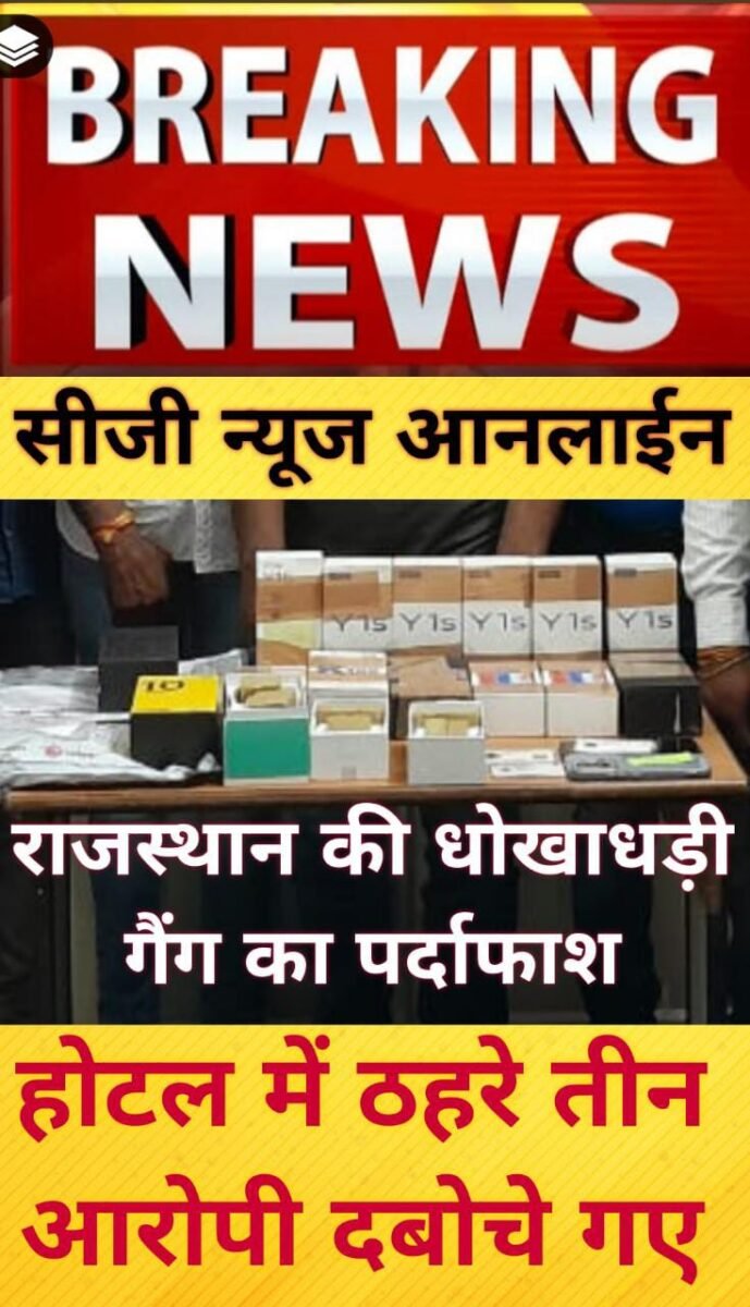<em>ऑनलाईन बुकिंग कर 17 लाख रुपये के मोबाईल उड़ाने वाली गैंग का पर्दाफाश 🛑 राजस्थान के तीन आरोपियों को 48 घंटे के भीतर होटल से दबोच ले आई पुलिस 🛑 मोबाईल के पार्सल में साबुन रख बनाते थे बेवकूफ</em>