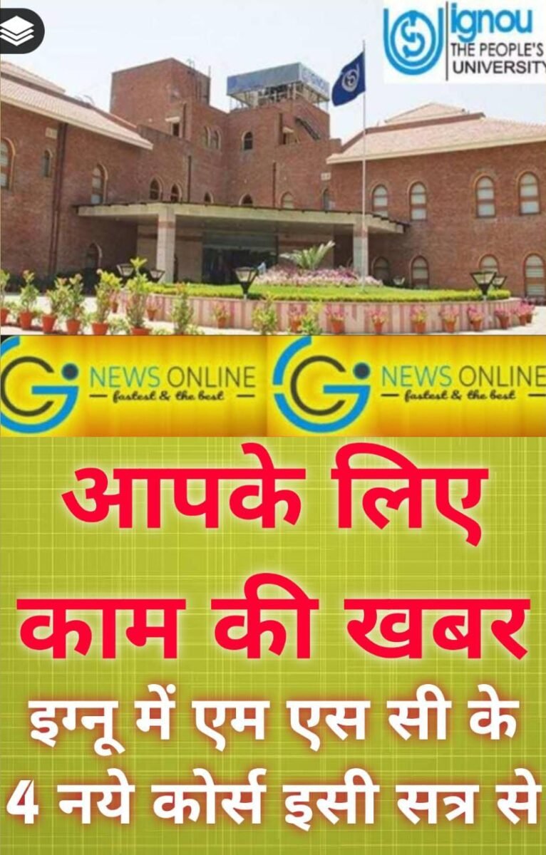 <em>काम की खबर 🟩 इग्नू में चार नए एमएससी कोर्स की शुरुआत 🟧 दो साल में होगा कंप्लीट, उम्मीदवार 15 जुलाई तक आनलाईन ऐसे करें अप्लाई</em> <em>काम की खबर 🟩 इग्नू में चार नए एमएससी कोर्स की शुरुआत 🟧 दो साल में होगा कंप्लीट, उम्मीदवार 15 जुलाई तक आनलाईन ऐसे करें अप्लाई</em>