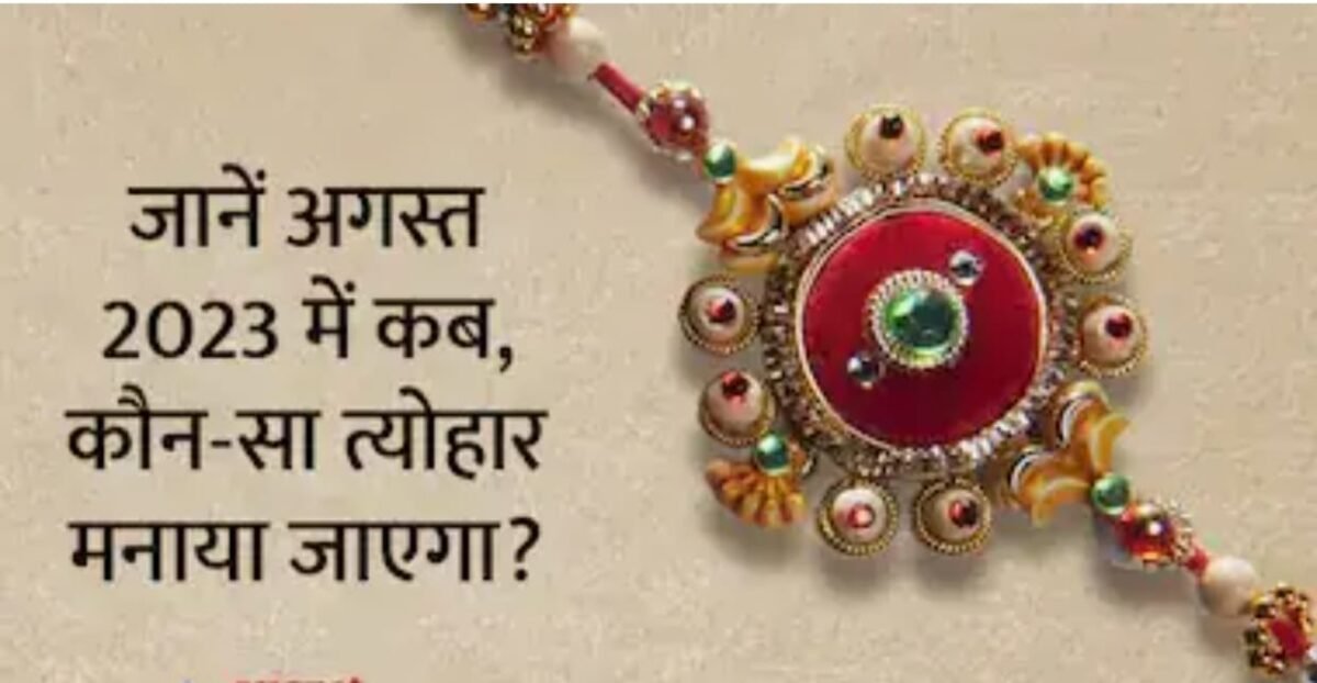 <em>August 2023 Festival List: अगस्त 2023 में मनाएं जाएंगे कई बड़े व्रत-त्योहार, रक्षाबंधन भी इसी महीने, देखें पूरी लिस्ट</em> <em>August 2023 Festival List: अगस्त 2023 में मनाएं जाएंगे कई बड़े व्रत-त्योहार, रक्षाबंधन भी इसी महीने, देखें पूरी लिस्ट</em>