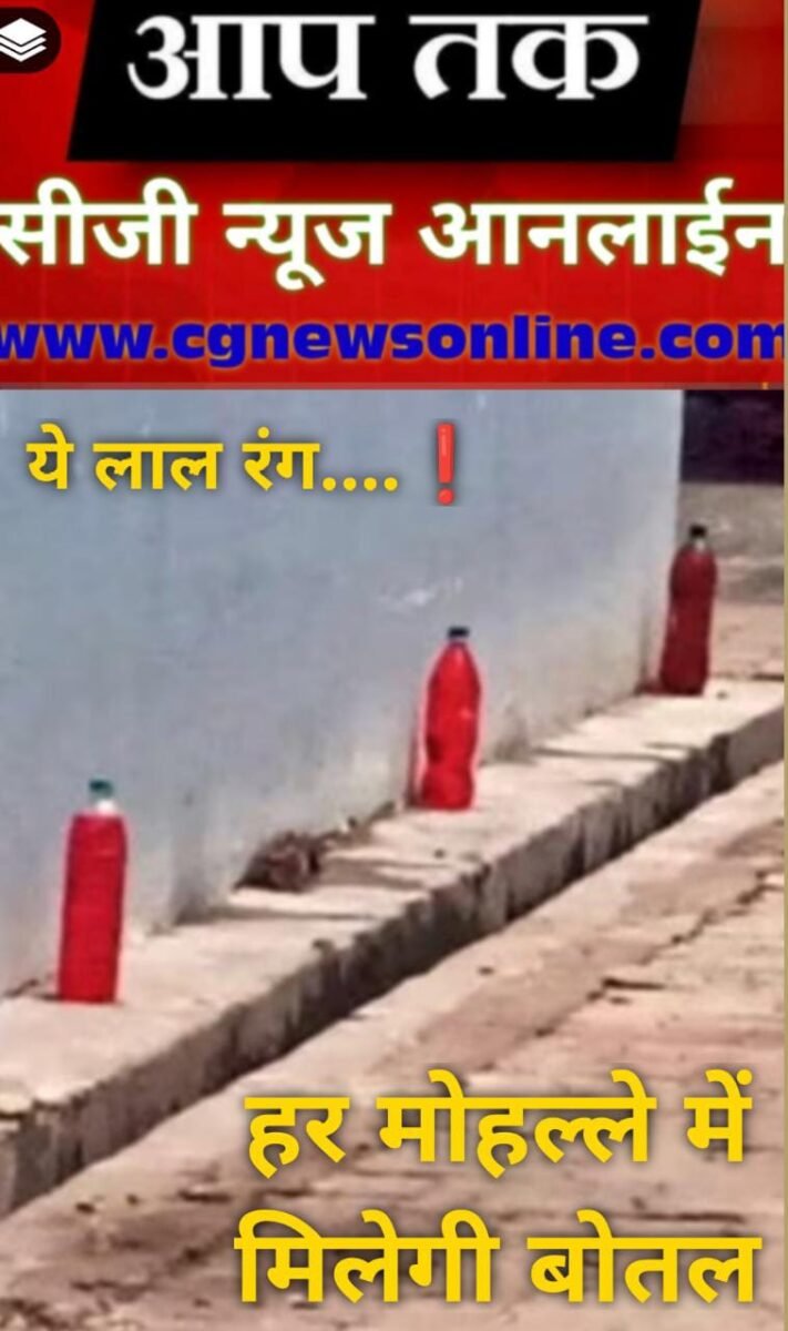<em>महिलाएं घर के बाहर क्यों रख रही हैं लाल रंगीन पानी से भरी बोतलें….❓कई मोहल्लों में घरों के बाहर दिखाई दे रही हैं लाल बोतलें 🛑 क्या है इसका रहस्य…‼️ आम लोगों की चर्चा में हैं लाल बोतलें</em> <em>महिलाएं घर के बाहर क्यों रख रही हैं लाल रंगीन पानी से भरी बोतलें….❓कई मोहल्लों में घरों के बाहर दिखाई दे रही हैं लाल बोतलें 🛑 क्या है इसका रहस्य…‼️ आम लोगों की चर्चा में हैं लाल बोतलें</em>