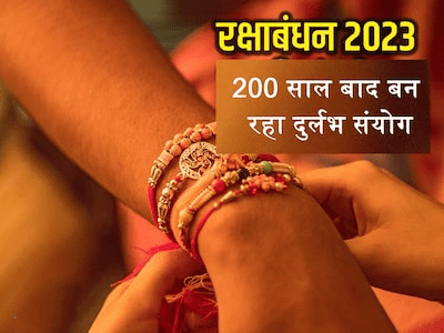 <em>Raksha Bandhan 2023: रक्षाबंधन पर 200 साल बाद बन रहा दुर्लभ संयोग, 3 राशिवालों की लगेगी लॉटरी, शनि-गुरु करेंगे कमाल</em>