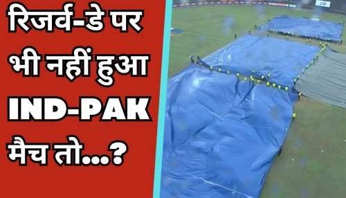 <em>Asia Cup: रिजर्व-डे पर भी पूरा नहीं हुआ IND-PAK मैच तो किसे मिलेगा फाइनल का टिकट? ये है पूरा गणित</em>