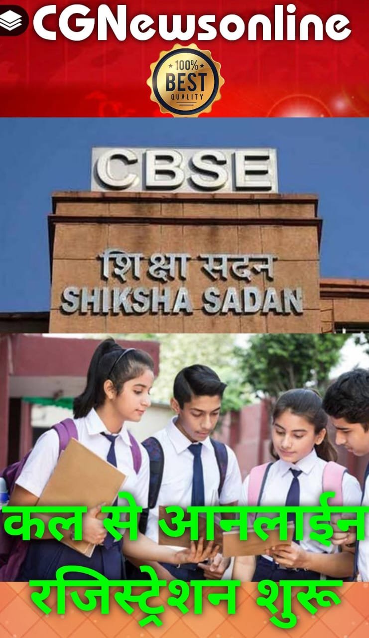 <em>CBSE परीक्षा के लिए कल से शुरू होगा ऑनलाइन रजिस्ट्रेशन 🔵 प्राइवेट छात्र करा सकेंगे पंजीयन 🟢 11 अक्टूबर के बाद लगेगी 2000 रुपए लेट फीस</em>