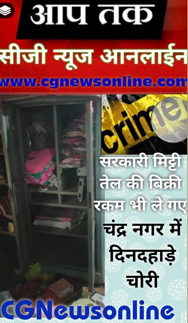 <em>Big Breaking 🛑 भिलाई के कोहका में दिनदहाड़े 4 लाख कैश ले उड़े चोर 🛑 पौने 3 लाख शासकीय कैरोसिन बिक्री की रकम भी गई 🛑 टैंकर चालक को करारी चपत 🛑 परिवार को शापिंग पड़ी महंगी</em>