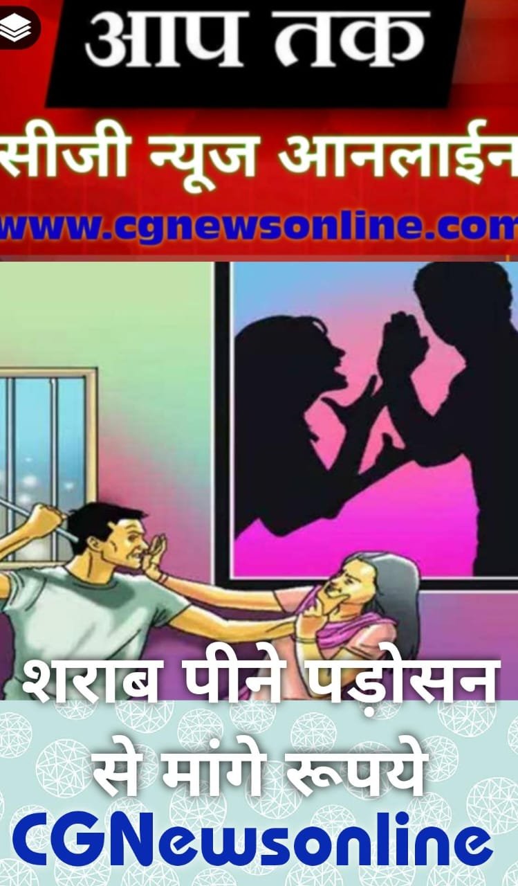 <em>पड़ोसन से शराब के लिए मांगे रूपये 🛑 नहीं देने पर चाकू टिका बोला – “जान से मार दूंगा” 🛑 पावर हाऊस में देर रात महिला से मारपीट</em>