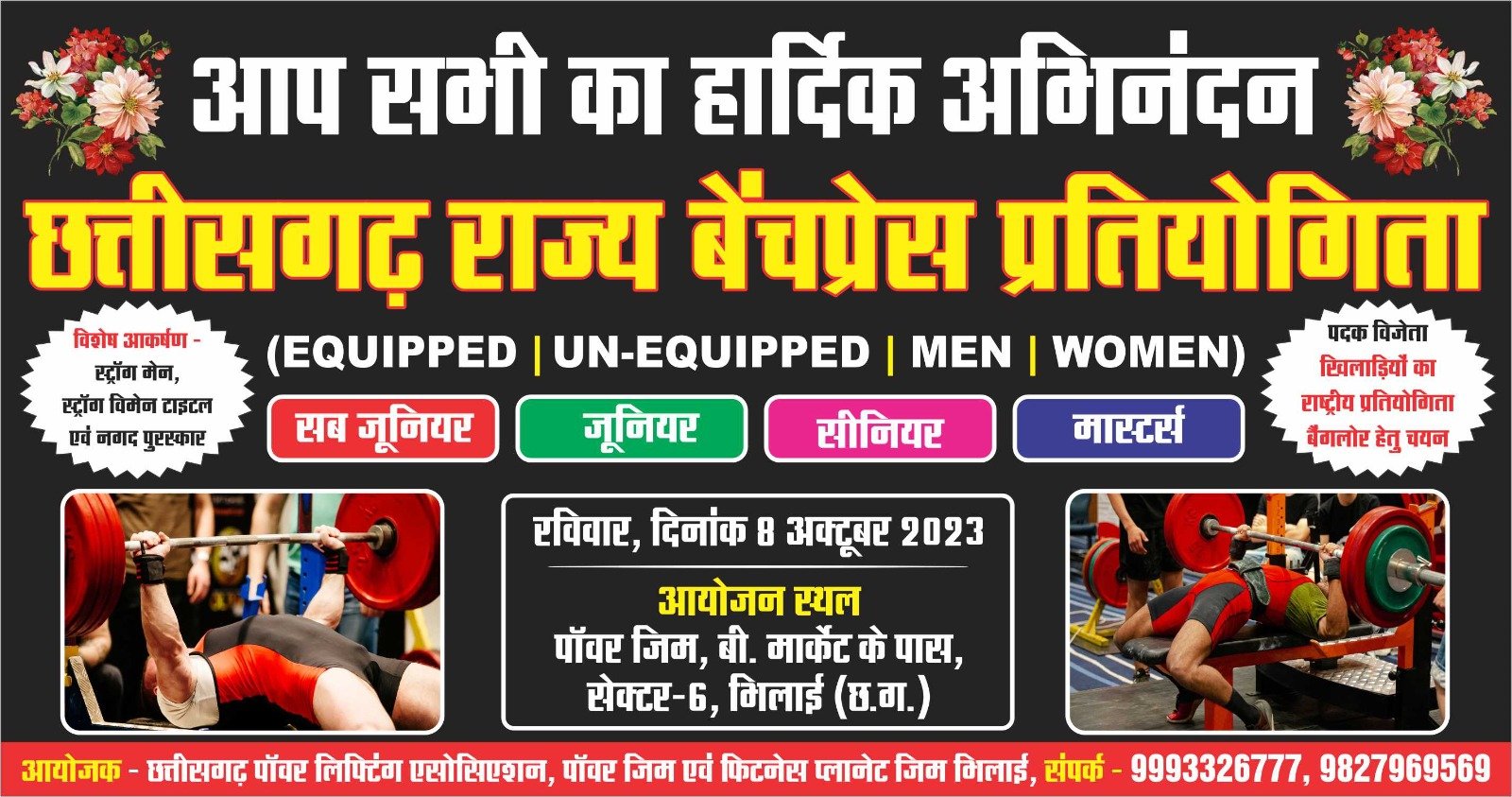 <em>छत्तीसगढ़ राज्य बेंचप्रेस पावरलिफ्टिंग प्रतियोगिता कल से भिलाई में, चयनित खिलाड़ी लेंगे राष्ट्रीय स्पर्धा में भाग</em>