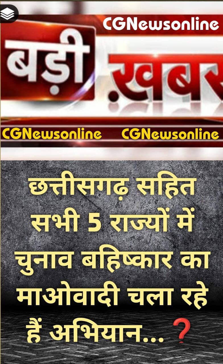 <em>बड़ी खबर 🟦 हमास हमले का समर्थन करने वाले माओवादियों ने छत्तीसगढ़ सहित 🛑 सभी 5 राज्यों में किया चुनाव बहिष्कार का ऐलान</em>