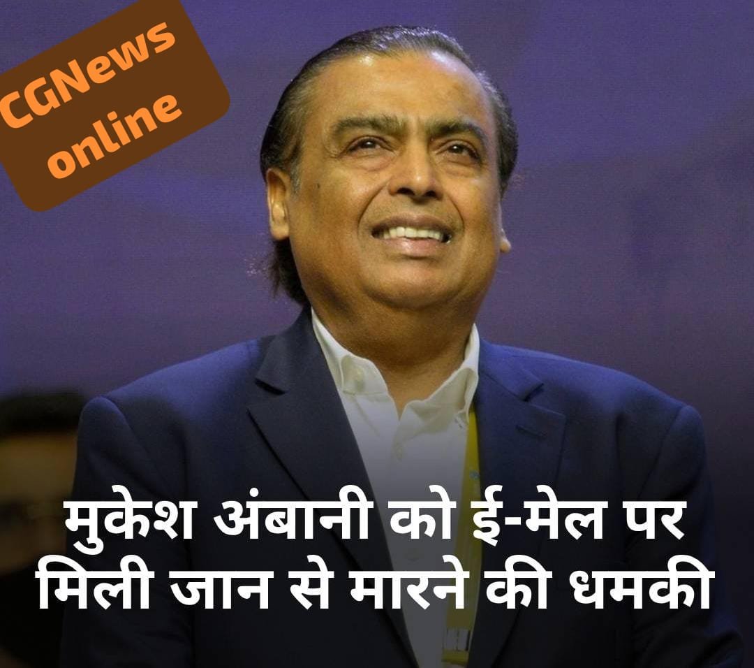 <em>2️⃣0️⃣ करोड़ नहीं दिया तो जान से जाओगे 🛑 देश के बड़े उद्योगपति मुकेश अंबानी को ई-मेल पर मिली धमकी</em>