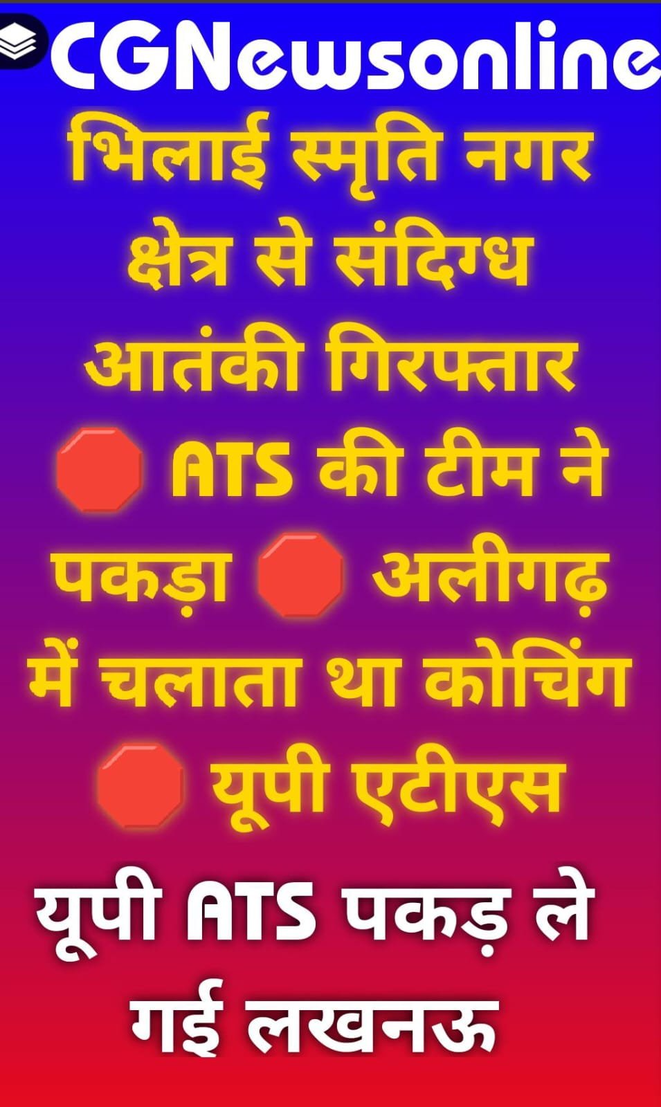 <em>भिलाई स्मृति नगर क्षेत्र से संदिग्ध आतंकी गिरफ्तार 🛑 ATS की टीम ने पकड़ा 🛑 अलीगढ़ में चलाता था कोचिंग 🛑 यूपी एटीएस गिरफ्तार कर ले गई</em>