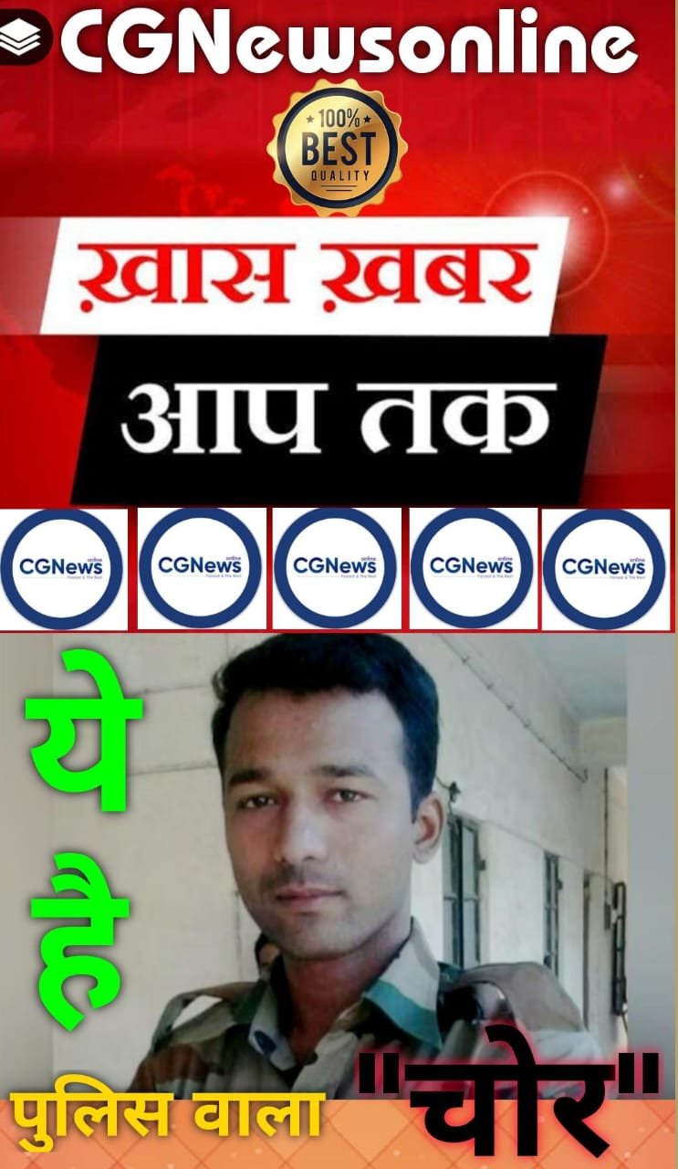 <em>आइए आपको मिलवाते हैं ऐसे शख्स से जिसे देख आप भी कहेंगे – “पुलिस वाला चोर” 🛑 ऑनलाइन शेयर ट्रेडिंग में 22 लाख का घाटा 🛑 तो कर्ज मैनेज करने पुलिस वाला बन गया “चोर” 🛑 पकड़े जाने पर अनेक चोरियों का हो रहा “खुलासा”</em> <em>आइए आपको मिलवाते हैं ऐसे शख्स से जिसे देख आप भी कहेंगे – “पुलिस वाला चोर” 🛑 ऑनलाइन शेयर ट्रेडिंग में 22 लाख का घाटा 🛑 तो कर्ज मैनेज करने पुलिस वाला बन गया “चोर” 🛑 पकड़े जाने पर अनेक चोरियों का हो रहा “खुलासा”</em>