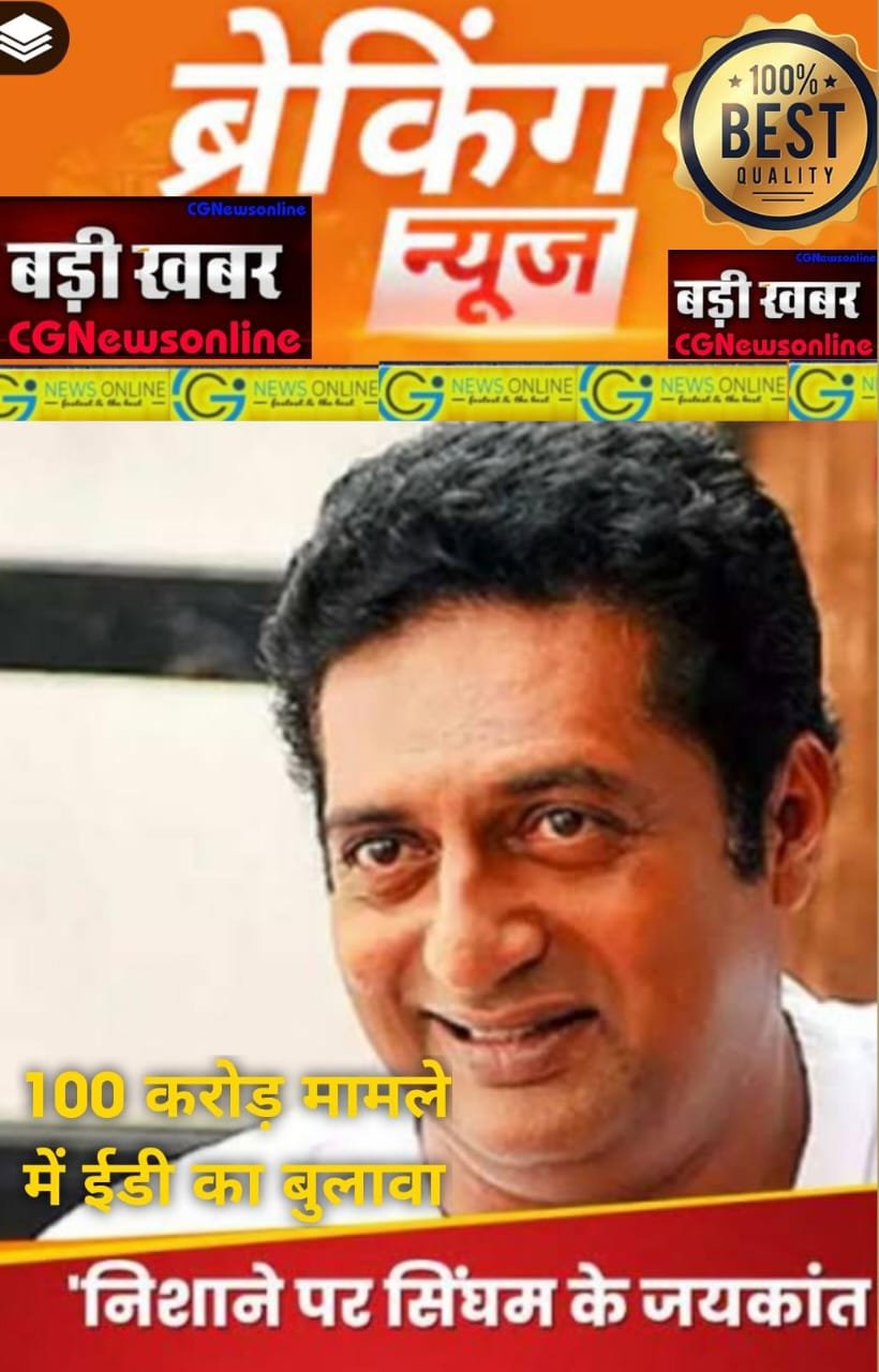 <em>Big Break 🛑 एक दो नहीं पूरे 1️⃣0️⃣0️⃣ करोड़ के मनी लॉन्ड्रिंग केस में अभिनेता प्रकाश राज की बढ़ी मुश्किलें 🟩 इस ज्वेलर्स ब्रांड एंबेसडर रह चुके हैं 🟦 ED ने भेजा समन</em>