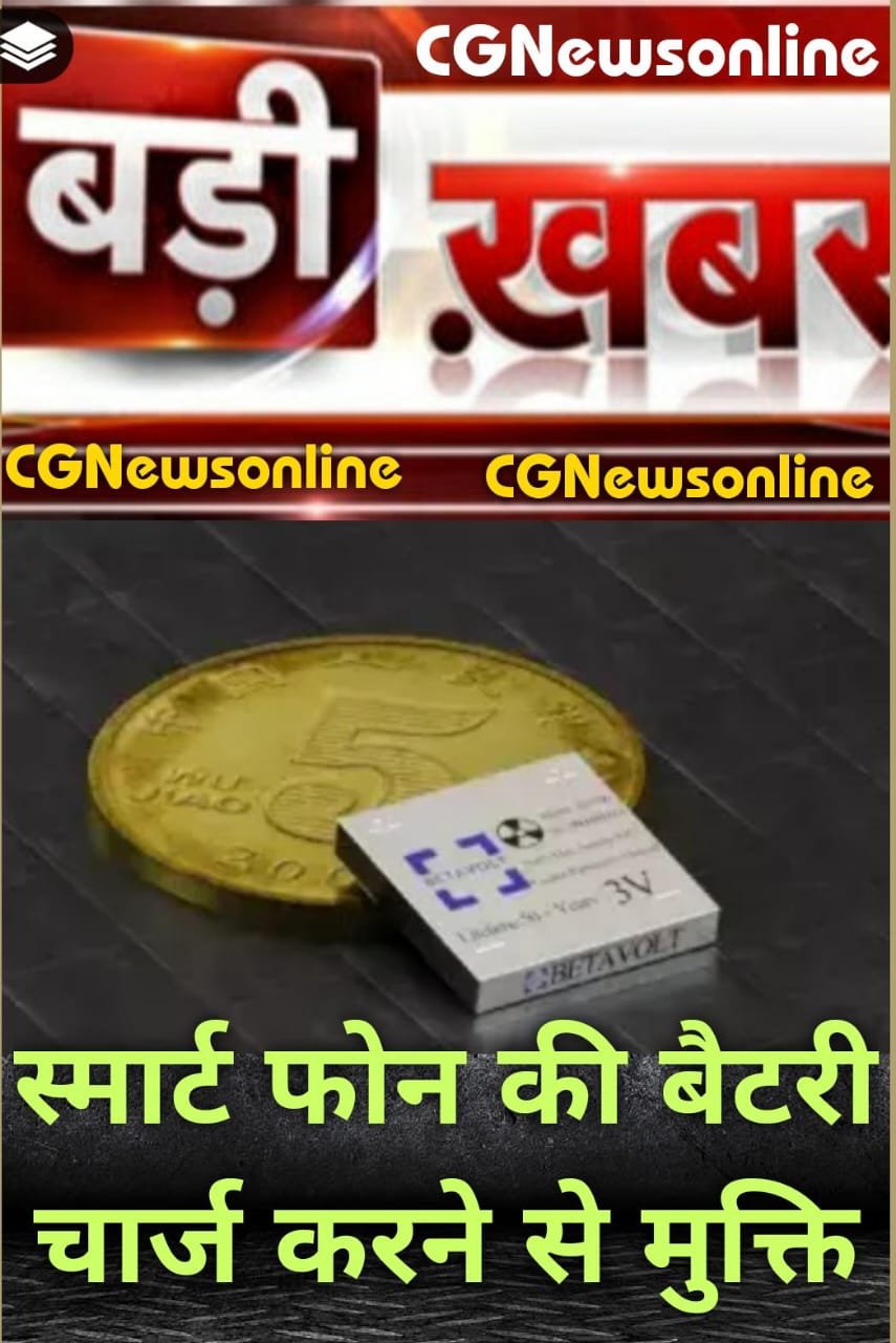 <em>अब 50 साल तक स्मार्टफोन नहीं करना पड़ेगा चार्ज 👁️‍🗨️ स्टार्ट-अप कंपनी Betavolt ने बनाई पहली न्यूक्लियर बैटरी 🟩 5 रूपये के सिक्के जैसा वजन 🟦 एयरोस्पेस, AI डिवाइस, मेडिकल डिवाइस, माइक्रोप्रोसेसर, एडवांस सेंसर, छोटे ड्रोन और माइक्रो रोबोट और स्मार्टफोन में होगी use</em>