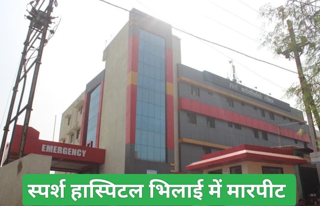 <em>मारपीट के बाद स्पर्श अस्पताल के डॉक्टर का नया आरोप 🛑 विडियो जारी कर कहा – मरीज का गलत बयान लेकर उन्हें किया जा रहा बदनाम 🛑 स्पर्श संचालकों की साज़िश का मरीज ने किया खुलासा</em>
