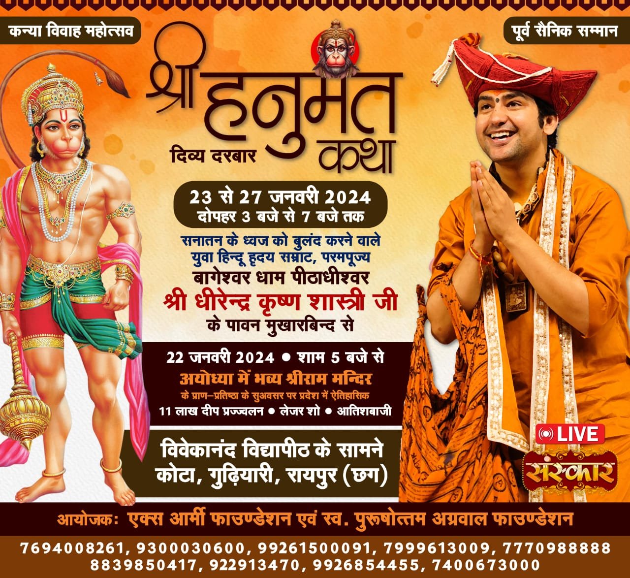 <em>अंतर्राष्ट्रीय कथावाचक आचार्य धीरेंद्र कृष्ण शास्त्री के मुखारबिंद से श्री हनुमंत कथा 23 जनवरी से रायपुर में, एक्स आर्मी फाउंडेशन एवं स्वर्गीय पुरुषोत्तम अग्रवाल फाउंडेशन का पांच दिवसीय आयोजन</em> <em>अंतर्राष्ट्रीय कथावाचक आचार्य धीरेंद्र कृष्ण शास्त्री के मुखारबिंद से श्री हनुमंत कथा 23 जनवरी से रायपुर में, एक्स आर्मी फाउंडेशन एवं स्वर्गीय पुरुषोत्तम अग्रवाल फाउंडेशन का पांच दिवसीय आयोजन</em>