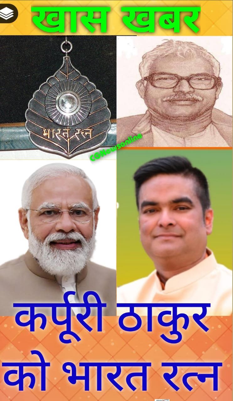 <em>बिहार के पूर्व CM कर्पूरी ठाकुर को भारत रत्न, PM मोदी बोले – वो सामाजिक न्याय के पुरोधा 🟦 नाई समाज का बढ़ाया मान – रिकेश सेन</em>