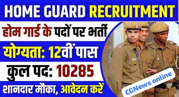 <em>Job News : होमगार्ड पदों पर भर्ती के लिए अधिसूचना जारी 🟦 10 हजार 285 पदों पर भर्ती के लिए ऐसे करना होगा आनलाईन आवेदन 🟩 बारहवीं पास 20 से 45 वर्ष के बेरोजगारों को सुनहरा मौका</em>