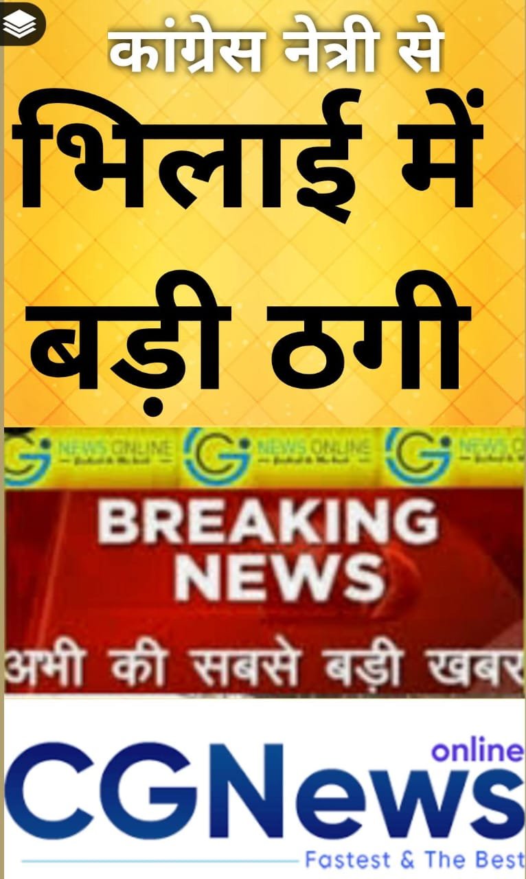 <em>मॉडल टाउन के फाइनेंशियल इन्वेस्टर पर वृद्ध विधवा महिला ने लगाया 56 लाख रुपए ठगी का आरोप, पीड़िता ने एक सप्ताह पूर्व सुपेला थाने में की शिकायत, अब तक कोई कार्यवाही नहीं</em>