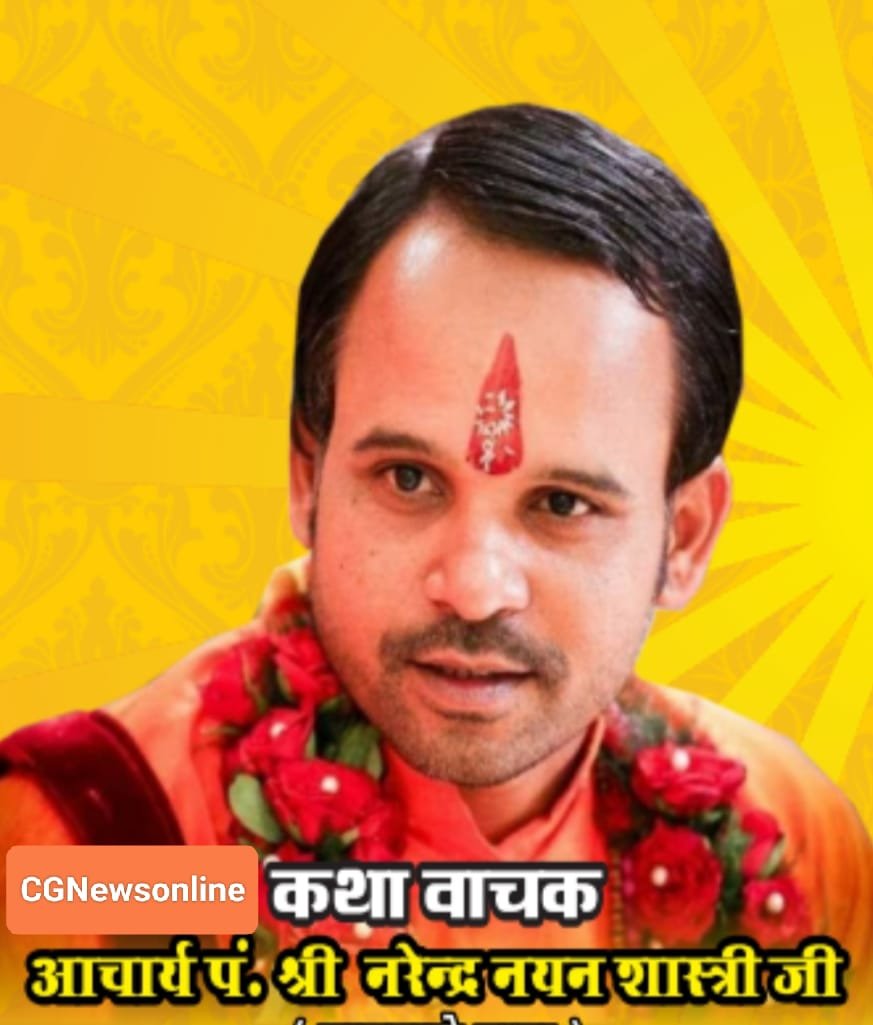 <em>भिलाई आ रहे हैं “चावल वाले बाबा” 🟧 कान्हा पार्क कॉलोनी में कल से भागवत कथा 🟩 चावल देख भूत भविष्य वाचक हैं आचार्य नरेंद्र नयन शास्त्री</em>