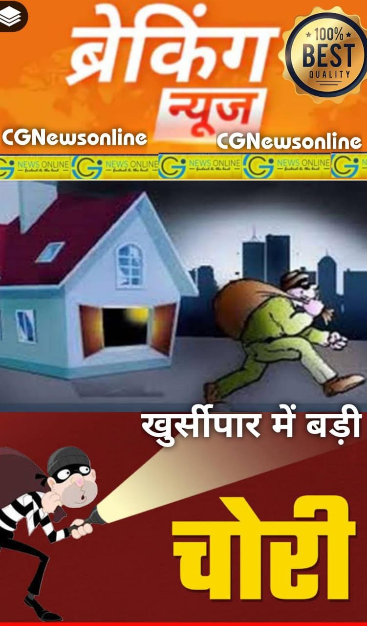 <em>भिलाई में परिवार गहरी नींद में सोता रहा और बगल के कमरे से लाखों के जेवरात चोरी 🛑 टायर व्यवसायी को चोरों ने बनाया निशाना</em>