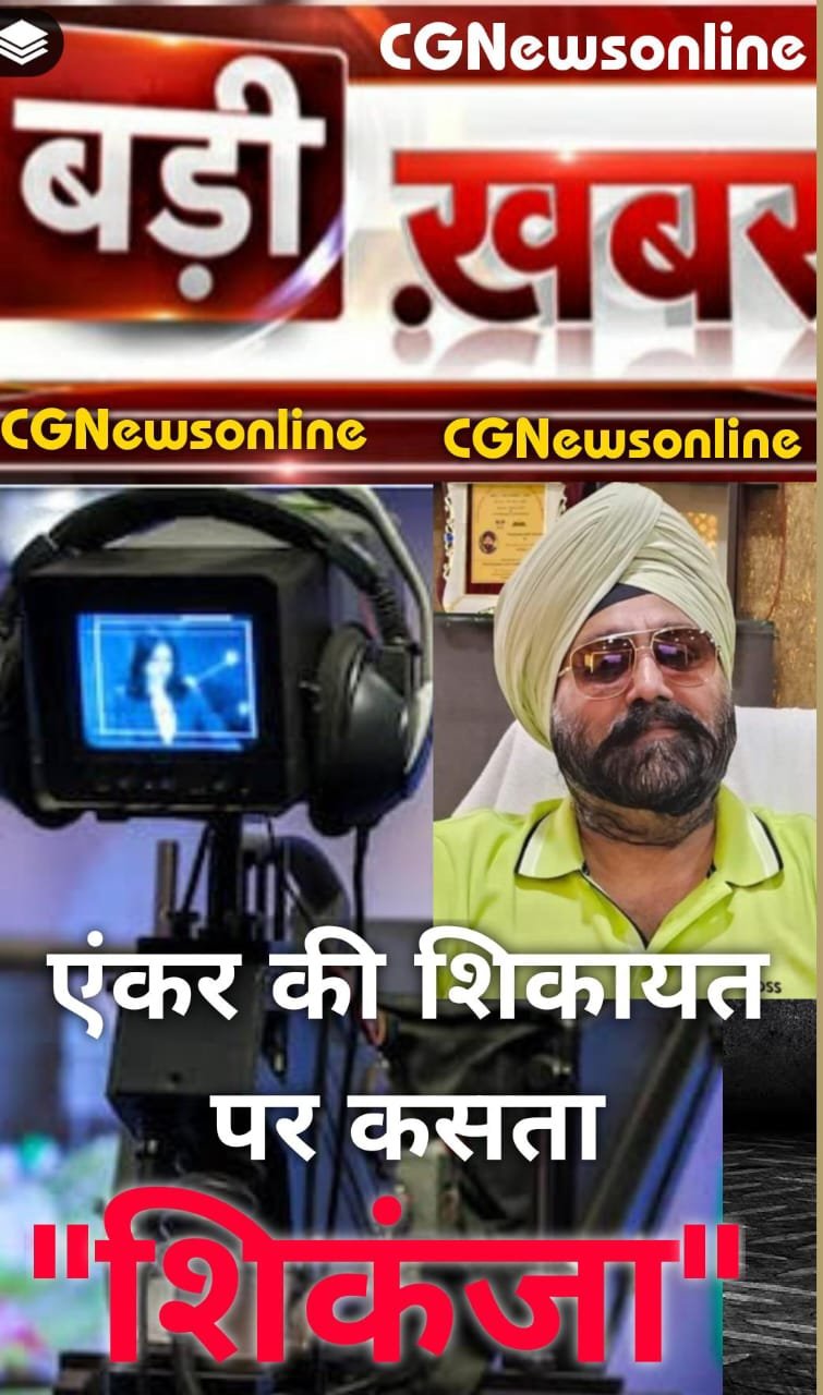 <em>महिला एंकर ने खोले ग्रेंड विजन ग्रुप के चेयरमैन गुरुचरण सिंह होरा का गंदा “राज” 🛑 पैन ड्राइव के साक्ष्य से बढ़ी होरा की मुश्किल 🛑 महिला कर्मियों से रूपये और पहुंच की पावर से मनमाना खेल के कुत्सित प्रयास का भी आरोप</em>