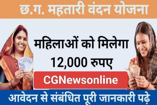 <em>केवल 20 फरवरी तक ही प्राप्त किए जा सकेंगे महतारी वंदन योजना के फार्म 🟪 कल से आनलाइन/आफ लाईन पंजीयन हो जाएगा शुरू 🟦 1 मार्च को फायनल सूची आएगी और 8 मार्च से बैंक खाता में आएगी पहली किश्त</em>