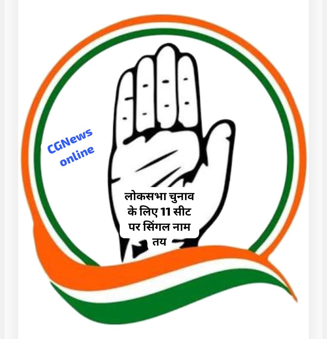 <em>जातीय और सामाजिक समीकरण जोड़ कांग्रेस ने छग की 11 सीटों के लिए सिंगल नाम किए तय 🟪 दिल्ली भेजी गई सूची 🟦 जल्द हो सकती है घोषणा</em>