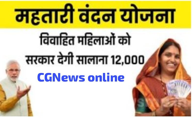 <em>भिलाई निगम के मुख्य व सभी जोन कार्यालय में उपलब्ध हैं महतारी वंदन योजना के फाॅर्म कल से शुरू होंगे तीन और काउंटर</em>