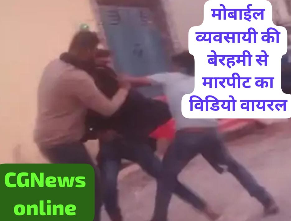 <em>मोबाइल व्यापारी को बेरहमी से पीटने का VIDEO हुआ VIRAL 🟥 बाल पकड़कर जमीन पर पटका, फिर चलाए लात-घूंसे 🟦 मामला शराब के लिए रूपये मांगने से जुड़ा</em>